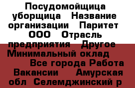 Посудомойщица-уборщица › Название организации ­ Паритет, ООО › Отрасль предприятия ­ Другое › Минимальный оклад ­ 23 000 - Все города Работа » Вакансии   . Амурская обл.,Селемджинский р-н